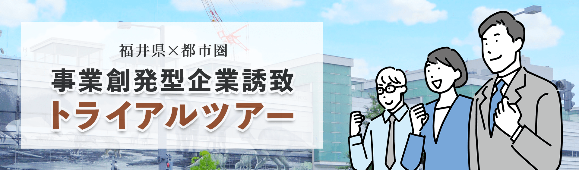 事業創発型企業誘致トライアルツアー